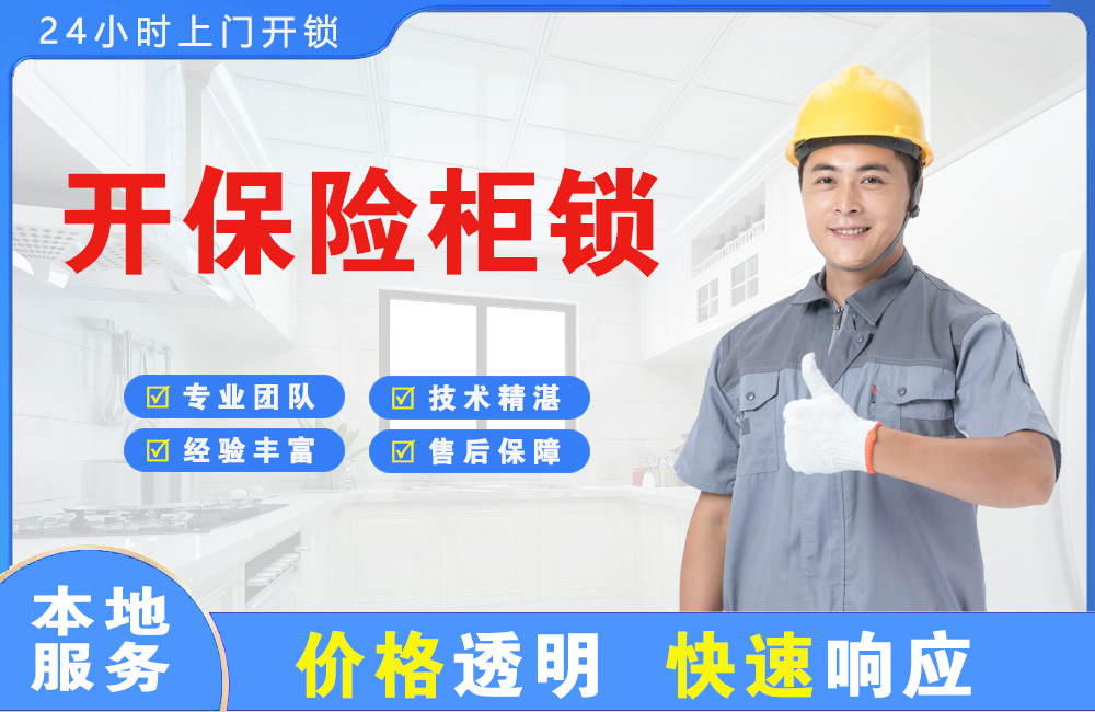 涿州开保险柜锁