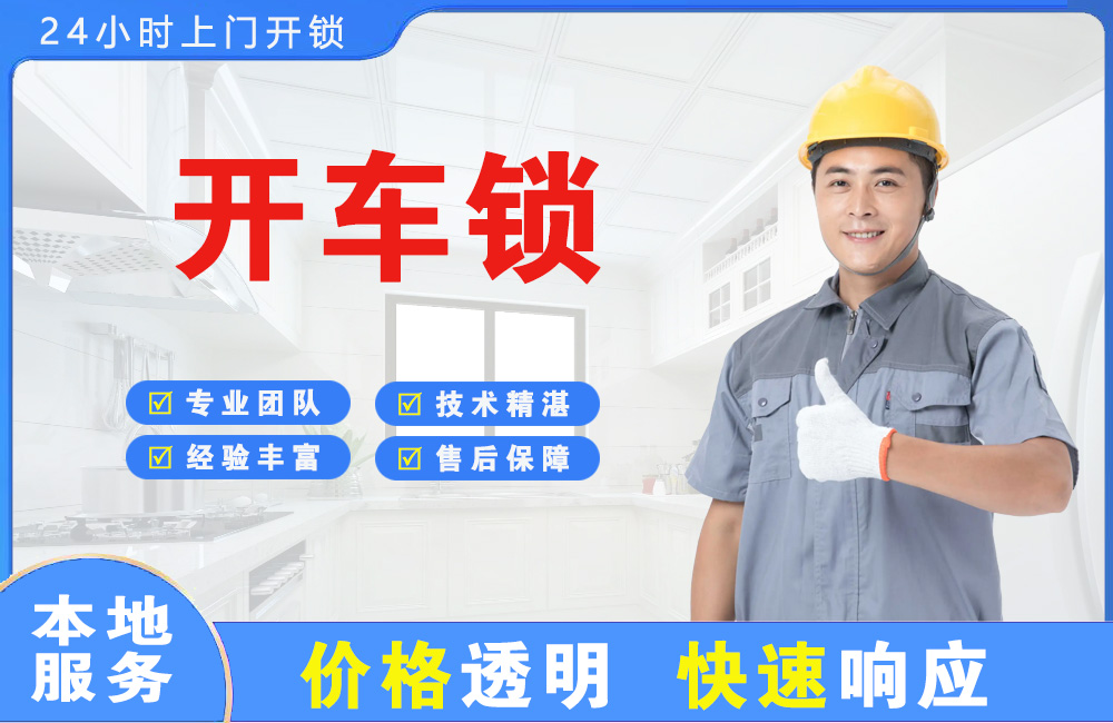 涿州开车锁
